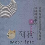 苗族侗族文化传承与发展协同创新中心（ PDF版）