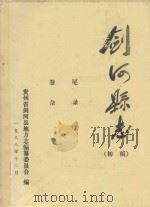 剑河县志 初稿 尾录 卷杂 1988 PDF电子版封面 贵州省剑河县地方志编纂委员会编
