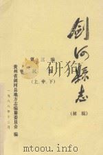 剑河县志 初稿 第3编 民族 上中下 1988 PDF电子版封面 贵州省剑河县地方志编纂委员会编