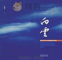 白云  贵阳市白云区恢复建制30周年（ PDF版）