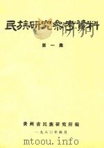 民族研究参考资料 第1集 1980 PDF电子版封面 贵州省民族研究所编