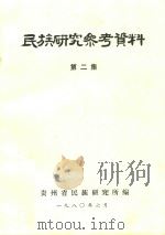 民族研究参考资料 第2集 1980 PDF电子版封面 贵州省民族研究所编