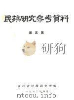 民族研究参考资料 第3集 1980 PDF电子版封面 贵州省民族研究所编