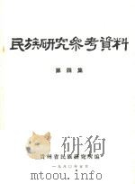 民族研究参考资料 第4集 1980 PDF电子版封面 贵州省民族研究所编