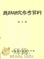 民族研究参考资料 第7集 1980 PDF电子版封面 贵州省民族研究所编