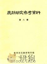 民族研究参考资料 第8集 1981 PDF电子版封面 贵州省民族研究所编