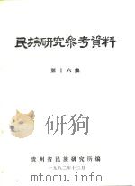民族研究参考资料 第16集 1982 PDF电子版封面 贵州省民族研究所编