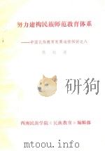 中国民族教育发展途径探讨  8  努力构建民族师范教育体系（ PDF版）