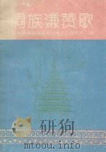 文化与适应 苗族在西方 PDF电子版封面 杨鹓,赵德胜译