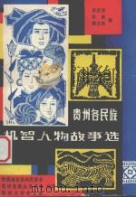 黔东南民族师范专科学校图书馆馆藏中文工具书目录 1989 PDF电子版封面 黔东南民族师范专科学校图书馆编印