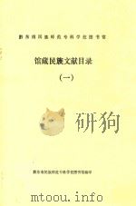 黔东南民族师范专科学校图书馆馆藏民族文献目录  1（ PDF版）