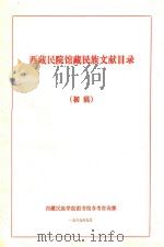 西藏民院馆藏民族文献目录 初稿 1989 PDF电子版封面 西藏民族学院图书馆参考资讯部编