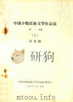中国少数民族文学作品选  第1分册  上  讨论稿（1980 PDF版）