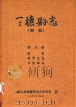 三穗县志 第8册 初稿 1990 PDF电子版封面 三穗县志编纂委员会办公室编