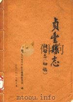 贞丰县志 社会志 初稿 1987 PDF电子版封面 贵州省贞丰县志编纂委员会编