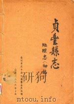 贞丰县志 地理志 初稿 1986 PDF电子版封面 贵州省贞丰县志编纂委员会编