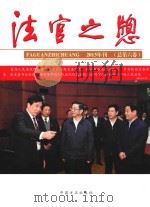 法官之窗 2013年刊 总第6卷 PDF电子版封面 9787802161908 陕西省西安市法官协会,陕西省审判与执行研究会等编