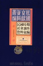 民国时期社会调查资料汇编  第22册（ PDF版）