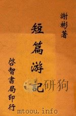 短篇游记  全1册  第3版（1933 PDF版）