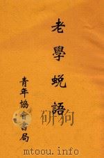 老学蜕语 1934 PDF电子版封面 范祎著