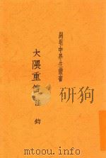 大隈重信 1937 PDF电子版封面 任钧著