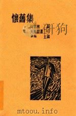 怀旧集 1935 PDF电子版封面 何家槐著
