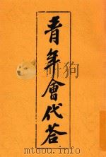 青年会代答 1914 PDF电子版封面 谢洪赍编辑