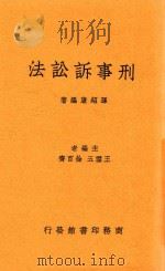 刑事诉讼法 第2版 1936 PDF电子版封面 孙绍康编;王云五;徐百齐主编