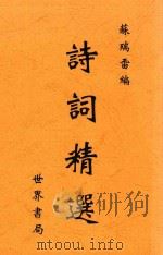 诗词精选 全1册 第4版 1936 PDF电子版封面 苏涧雷编