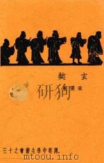 玄奘 1935 PDF电子版封面 宋云彬著