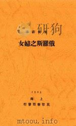 俄罗斯之妇女 1923 PDF电子版封面 朱枕薪译
