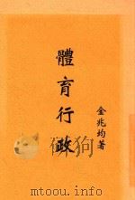 体育丛书 体育行政 1931 PDF电子版封面 金兆均著