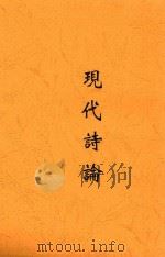 现代诗论   1937  PDF电子版封面    曹葆华辑译 