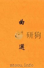 曲选 1927 PDF电子版封面 吴梅编辑