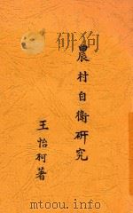 农村自卫研究 1932 PDF电子版封面 王怡柯著