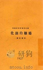 婚姻的创化 1927 PDF电子版封面 Rudelf von Deltus 周燡昭译