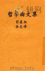 哲学论文集 1927 PDF电子版封面 彭基相;余文伟编译