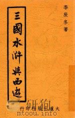 三国水浒与西游 1946 PDF电子版封面 李辰东著