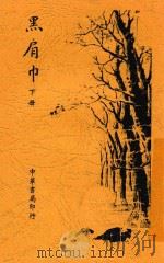 黑肩巾 下 1917 PDF电子版封面 天游译