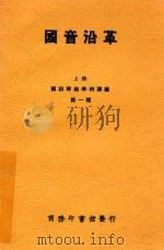 国音沿革 1924 PDF电子版封面 方毅编