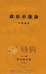 政治形态论 1933 PDF电子版封面 沈敬铭著