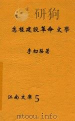 怎样建设革命文学 1930 PDF电子版封面 李初梨著