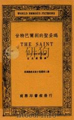 甘特巴尔利的圣妥玛 1936 PDF电子版封面 C·E·Meyer著
