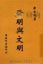 发明与文明（1915 PDF版）