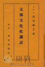 支那文化史讲话 1928 PDF电子版封面 高桑驹吉著