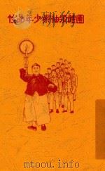 团体领袖与少年品性 1929 PDF电子版封面 (美)郭雷革(A.J.Gregg)著;陈汉铭译