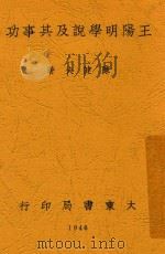 王阳明学说及其事功 1946 PDF电子版封面 陈健夫著