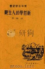 青年自学丛书 新哲学的人生观 1937 PDF电子版封面 胡绳著