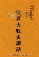 世界大战史讲话 1933 PDF电子版封面 森伍六著