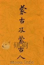 蒙古及蒙古人 全1册 1913 PDF电子版封面 婆兹德奈夜夫著;中华民国北洋法政学会译